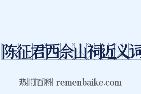 陈征君西佘山祠近义词是什么意思的图片